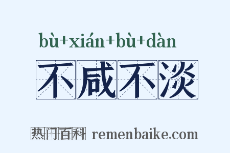 不咸不淡是什么意思的图片